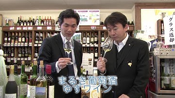 まるき葡萄酒「ゆずワイン」