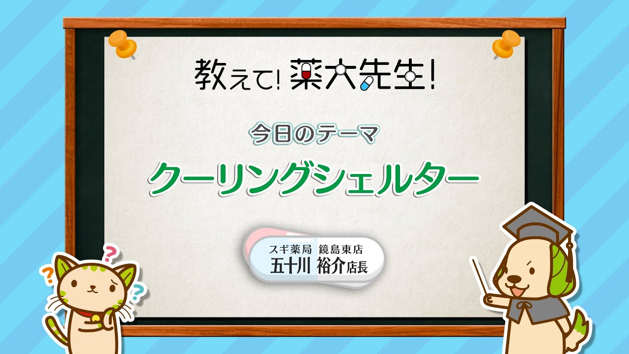 クーリングシェルター【教えて！薬大先生】25.06.27