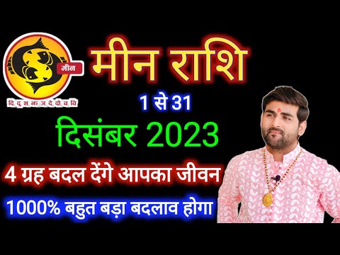 मीन राशि दिसंबर 2023 राशिफल | Meen Rashi December 2023 | Pisces Dec Horoscope | by Sachin kukreti