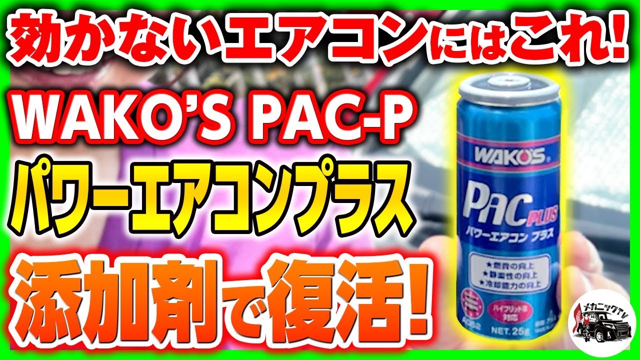 効くと噂のエアコン添加剤WAKO'S PAC-P パワーエアコンプラスで涼しい夏到来！【メカニックTV】