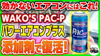 効くと噂のエアコン添加剤WAKO'S PAC-P パワーエアコンプラスで涼しい