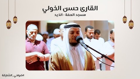 القارئ حسن الخولي | سورة الفرقان | مسجد العفة | الذيد - الشارقة