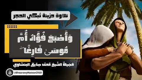 وأصبح فؤاد أم موسى فارغا || تلاوة خيالية للشيخ محمد صديق المنشاوي رحمه الله 
