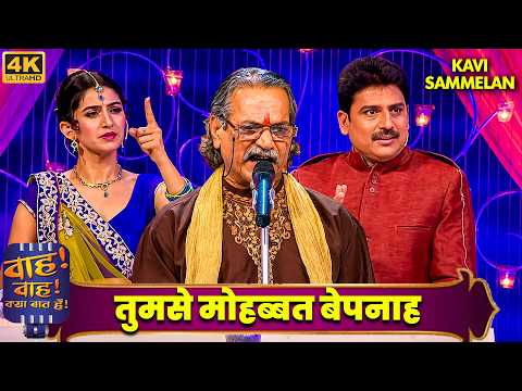 मेरा लेटर तेरे पास और तेरा मैटर मेरे पास! | Wah Wah Kya Baat Hai 4K | Kavi Sammelan | शायरी | #funny