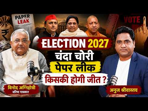 UP Election 2027: चंदा चोरी से BJP को होगा नुकसान? | SP, BSP, BJP किसकी बनेगी सरकार |Vinod Agnihotri