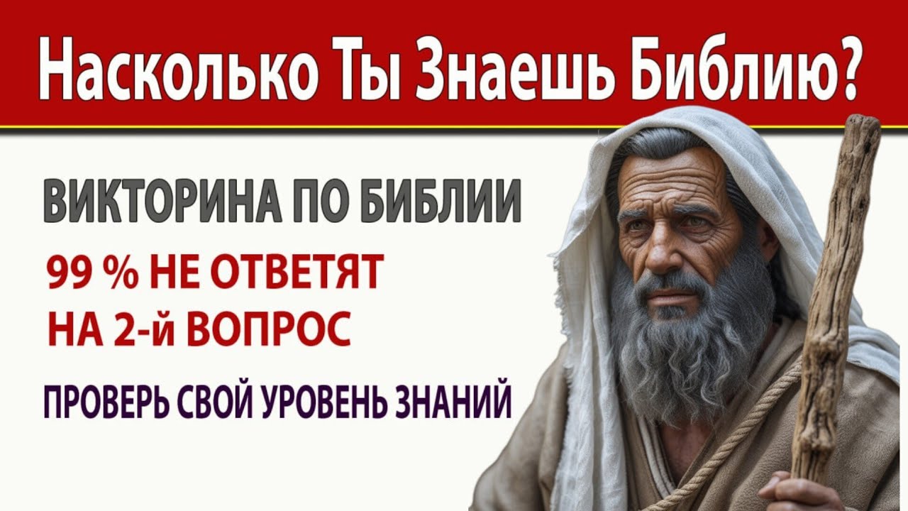 Проверь свой Уровень Знаний. 15 вопросов по Библии