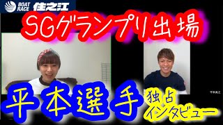 【住之江グランプリ】ボートレースの頂上決戦！グランプリレースに出場の平本真之選手にあんなことやこんなことを聞いちゃいました！