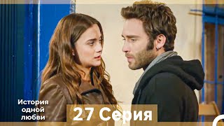 картинка: История одной любви 27 Серия (Русский Дубляж) (Длинная Версия)