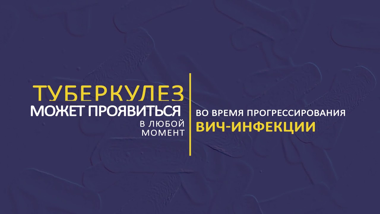 Туберкулез у ВИЧ-инфицированных пациентов