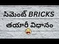 cement brick making process ⛏️ | properties | construction materials🚧| krishna✊