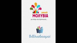 «Μικρά Μολύβια – Βιβλιοδεσμοί» | IANOS