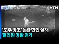 '도주 방조' 논란 한인 살해 필리핀 경찰 검거 / YTN