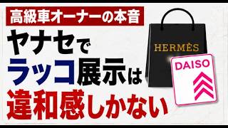 【高級車オーナーの悲痛】「コレジャナイ」の声が相次ぐ‥「ヤナセも変わってしまった…」BYDラッコを巡り高級車オーナーから複雑な声