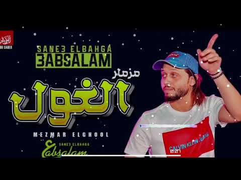 مزمار الغول بالشكل الجديد روق ياعبسلام دوس علي زر الاشتراك وفعل زر الجرس لكي يصل لك كل مهو جديد