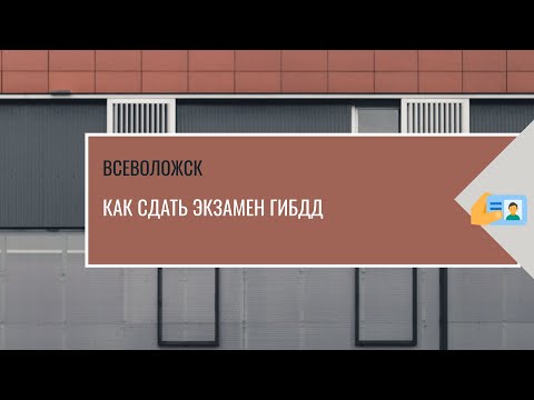 Экзамен ГИБДД Всеволожск