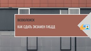 Экзамен ГИБДД Всеволожск