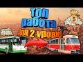 🔝ТОП РАБОТА ДЛЯ 2 УРОВНЯ -  АВТОБУСНИК | МТА Province