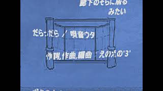 だらっだら ／ 唄音ウタ