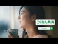 【こくみん共済 coop】こくみん共済CM「朝のリレー」篇　30秒