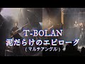 T-BOLAN 泥だらけのエピローグ(マルチアングル)