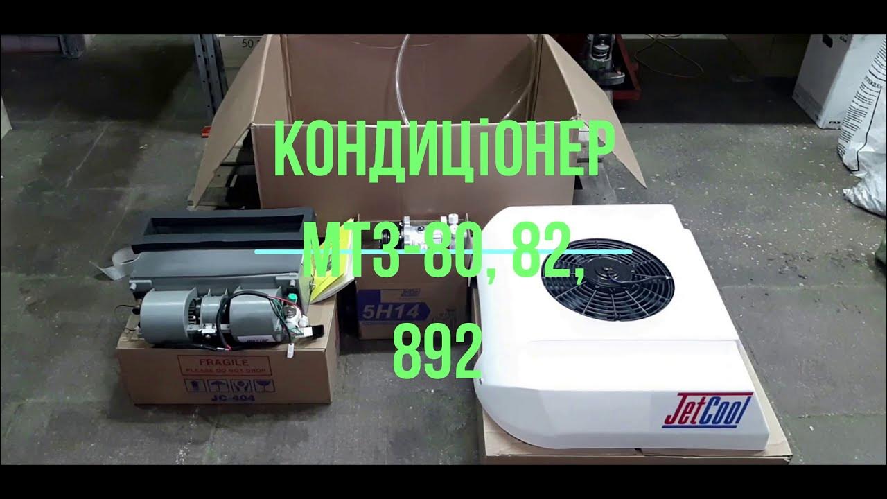 Кондиционер МТЗ-80 82 892 - YouTube