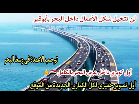 كوبرى جديد و كورنيش جوا البحر بأبوقير تصوير لجميع الكبارى بعد ظهورها بالفعل داخل البحر وصب الأعمدة