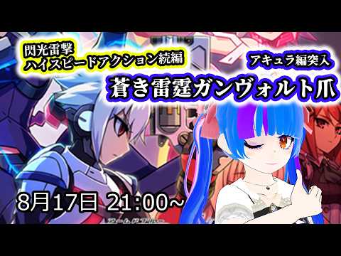 【蒼き雷霆ガンヴォルト爪】二人の主人公が交錯する！！横スクロール雷撃ハイスピードアクションの傑作