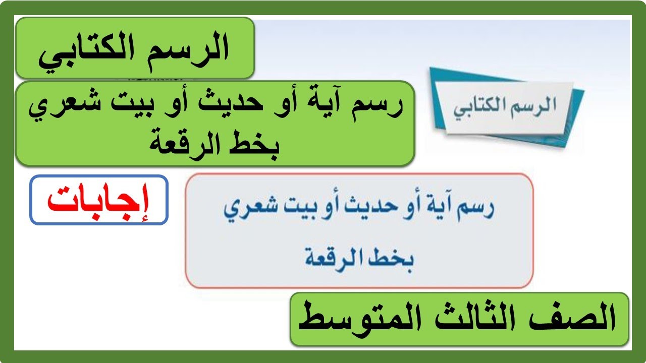 الرسم الكتابي رسم آية أو حديث أو بيت شعري بخط الرقعة للصف الثالث المتوسط