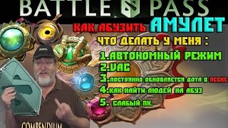 КАК АБУЗИТЬ АМУЛЕТ VAC Автономный режим обновление песка Battle pass компендиум DOTA2 КВЕСТ f,ep видео Какие есть читы , коды в лобби с ботами и как их использовать? - Dota 2