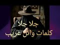اغنية جلا جلا كلمات وائل غريب 