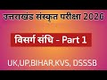 विसर्ग संधि उसके उदाहरण Part - 1