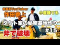斧で破壊・作田参上【タケト家の秘密基地作り #15】キャンプ場DIY Cabin building