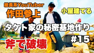 斧で破壊・作田参上【タケト家の秘密基地作り #15】キャンプ場DIY Cabin building