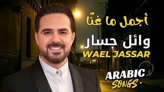 Download Lagu Wael Jassar😍Best Songs❤️️روائع وائل جسار❤️️أجمل أغانى🎧المطرب وائل جسار MP3