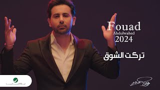 Fouad Abdulwahed - Tarakt El Shoog | Official Video Clip 2023 | فؤاد عبدالواحد - تركت الشوق