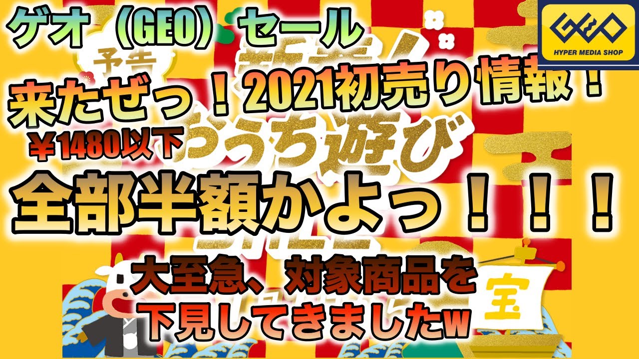 Geo ゲオ セール 5分で完売 ゲオの初売り最速動画 半額ソフトがワンサカありまっせ 下見編 Youtube Geo ゲオ セール 5分で完売 ゲオの初売り最速動画 半額ソフトがワンサカありまっせ 下見編 Youtube