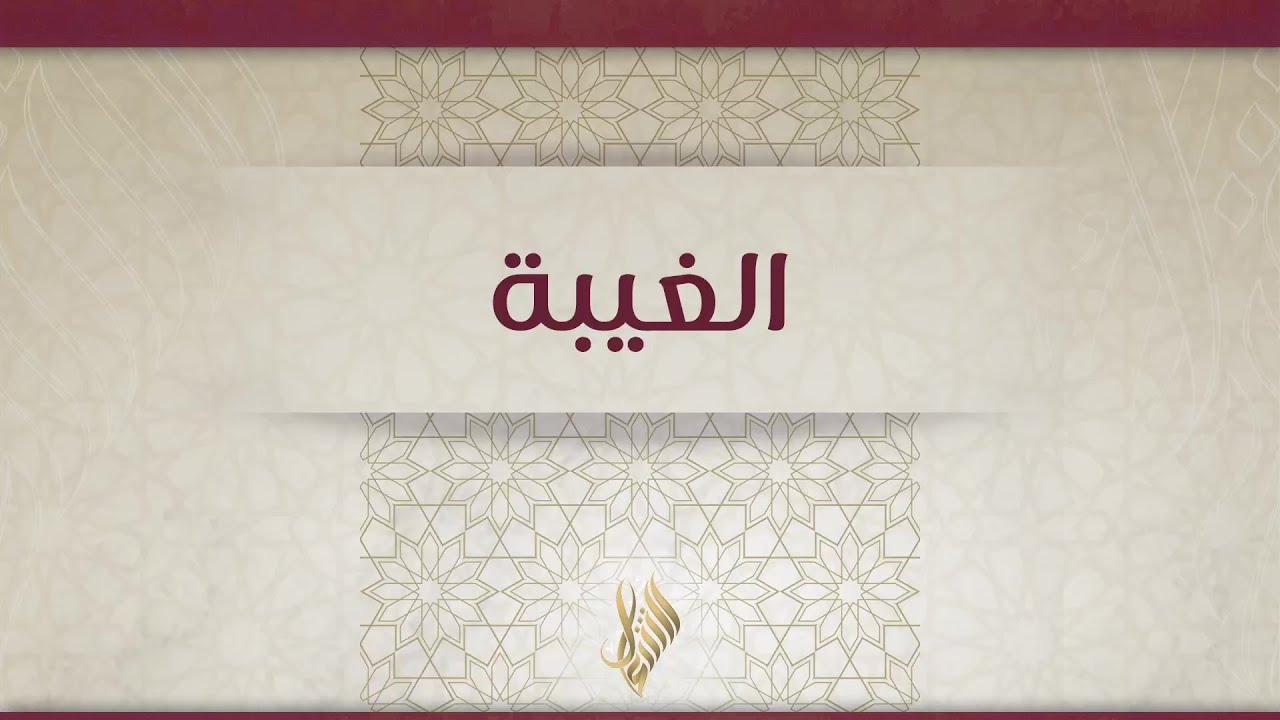 الغيبة - د. محمد خير الشعال