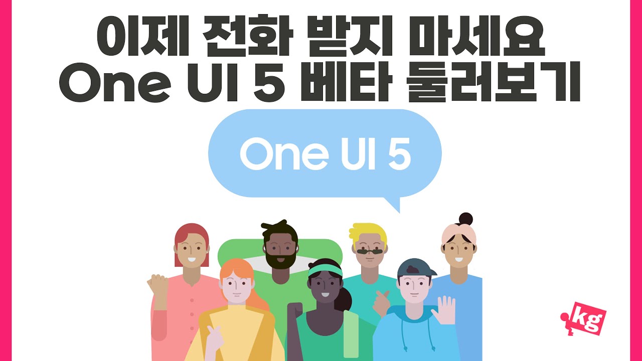 이제 전화 받지 마세요📞원 UI 5 베타 둘러보기