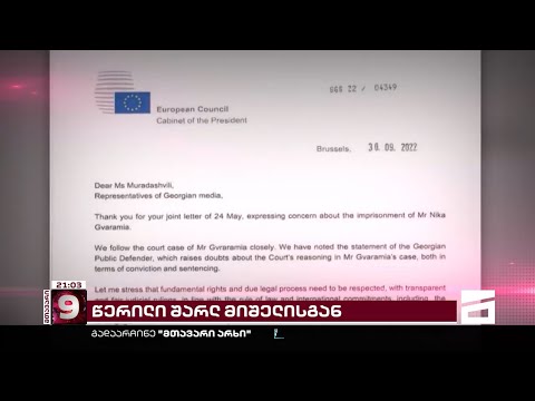 შარლ მიშელის საჯარო გზავნილი ხელისუფლებას