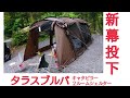 新幕投下 TARAS BOULBA キャタピラー２ルームシェルター ジュニア