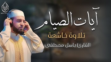 آيات الصيام رمضان 2024 بصوت القارئ باسل مصطفى | Basel mustafa