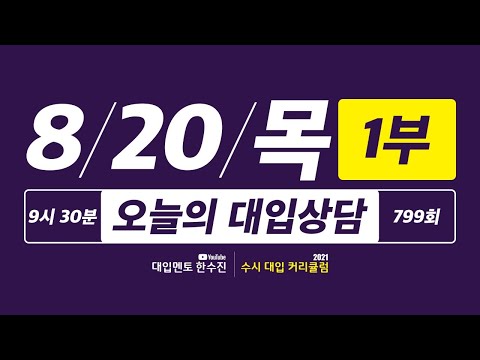 오늘의 라이브 대입상담 799회 1부 | 40일간 2021 수시 대입상담 <strong>3000회</strong> 프로젝트