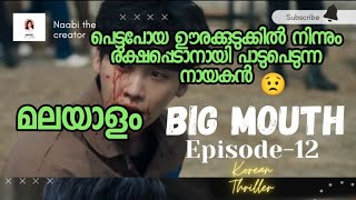 Big Mouth||Episode-12||മലയാളം||Explained In Malayalam||Korean Fantasy Drama🔥||Must Watch✔️