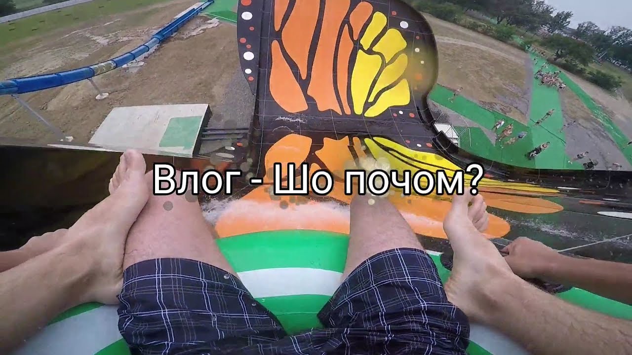 Аквапарк Косино - Топ горок (влог Шо почом?)