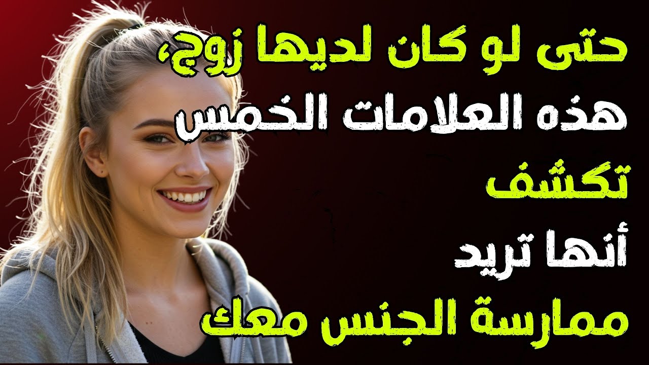 5 علامات تدل على أن المرأة تحبك بجدية 🔥 علم نفس المرأة