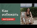 КАК ПЕРЕСТАТЬ ВЫГОРАТЬ? Почему происходит выгорание? Как достигать целей и успевать жить?