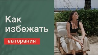 КАК ПЕРЕСТАТЬ ВЫГОРАТЬ? Почему происходит выгорание? Как достигать целей и успевать жить?