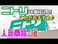 【ニトリ】ニトリで見つけた「お値段以上」のおすすめ商品13選