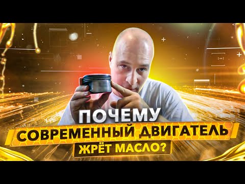 Почему современный двигатель жрёт масло?