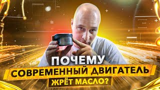 Почему современный двигатель жрёт масло?